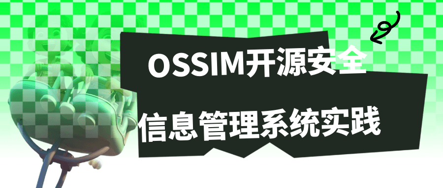 OSSIM开源安全信息管理系统实践 - 创梦DreamCreation知识站