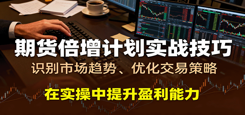 期货倍增计划实战技巧：识别市场趋势、优化交易策略，在实操中提升盈利能力 - 创梦DreamCreation知识站