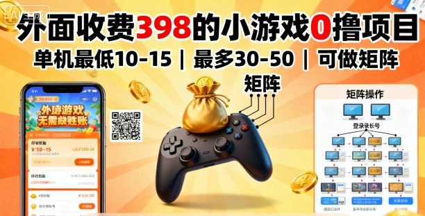 外面收费398的小游戏0撸项目，单机最低10-15，最多30-50单机，可以做矩阵 - 创梦DreamCreation知识站