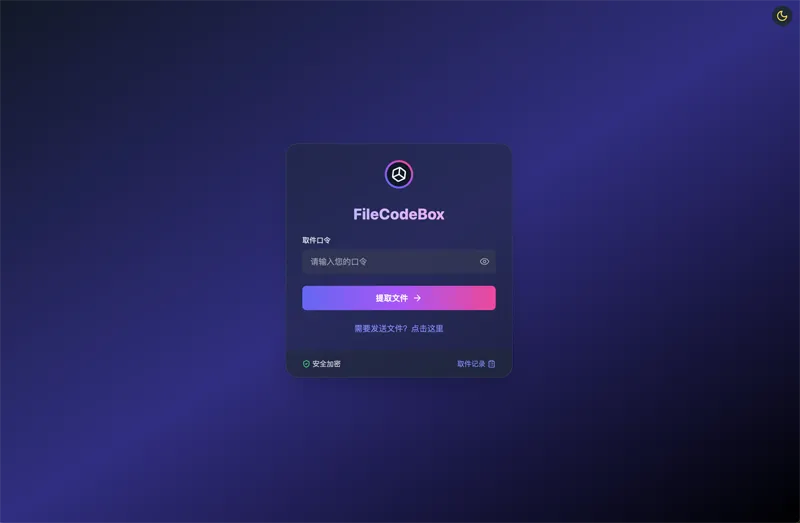 FileCodeBox：开源网页版在线匿名文件分享系统 - 创梦DreamCreation知识站