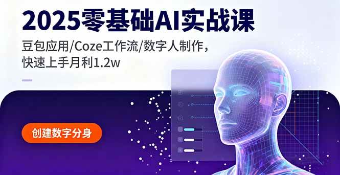 （16118期）2025零基础AI实战课，豆包应用/Coze工作流/数字人制作，快速上手月利1.2w - 创梦DreamCreation知识站