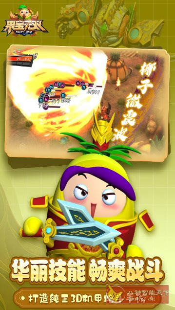 果宝无双v1.9正式版★《果宝特攻》正版授权3D机甲格斗手游 - 创梦DreamCreation知识站
