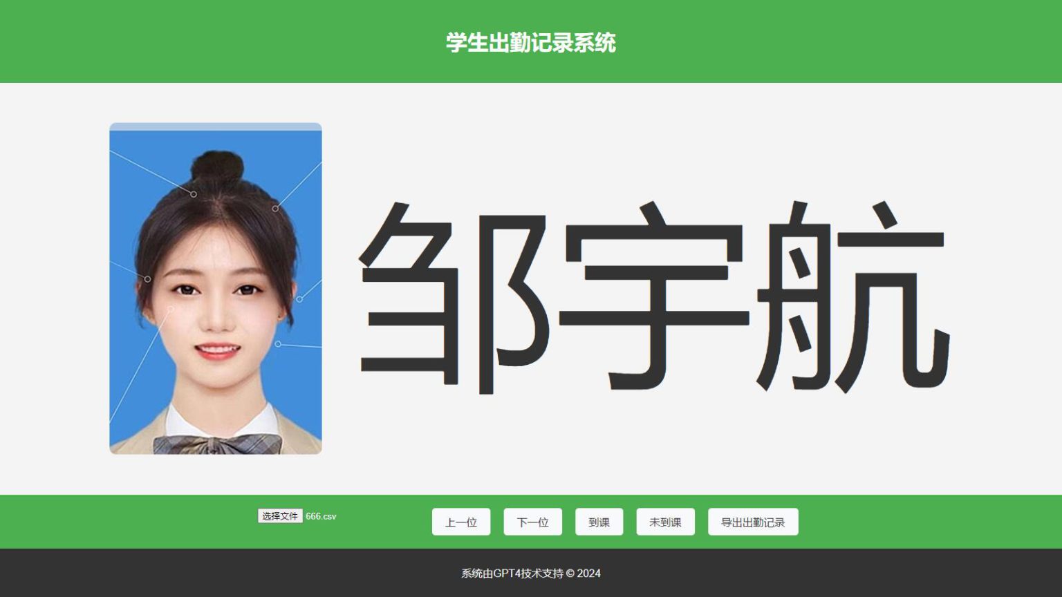 大字体学生出勤记录系统网页源码1.0 - 创梦DreamCreation知识站