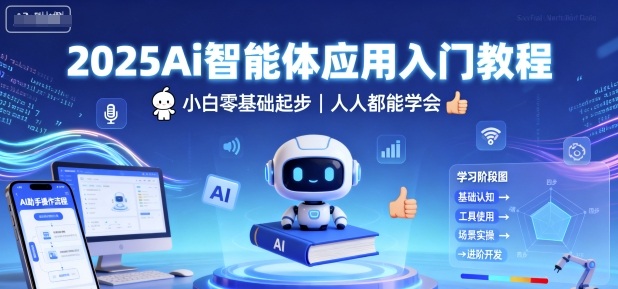 2025Ai智能体应用入门教程，小白零基础起步，人人都能学会 - 创梦DreamCreation知识站