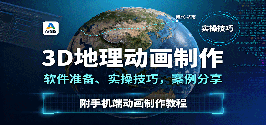 3D地理动画制作，软件准备、实操技巧，案例分享，附手机端动画制作教程 - 创梦DreamCreation知识站