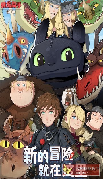 驯龙高手：旅程v1.1.2完美版★改编自环球影业旗下梦工场动画电影 - 创梦DreamCreation知识站