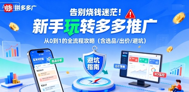 告别烧钱迷茫！新手玩转多多推广：从0到1的全流程攻略（含选品/出价/避坑） - 创梦DreamCreation知识站