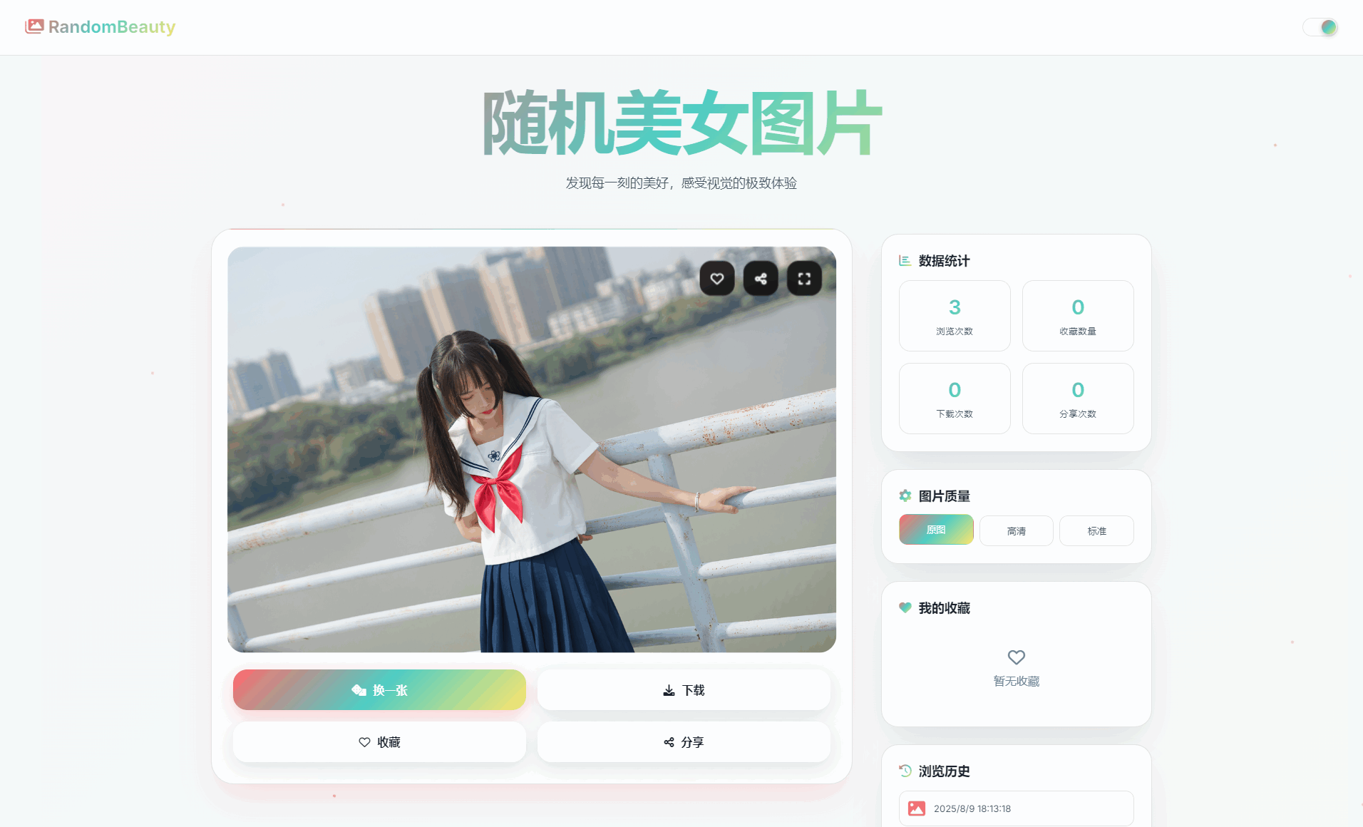 随机小姐姐图片源码_极致UI_保存历史缓存源码分享 - 创梦DreamCreation知识站