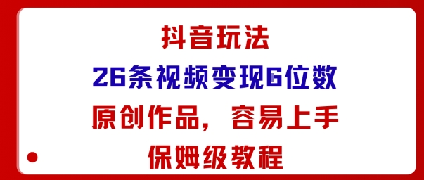 抖音玩法26条视频变现5位数，原创作品，小白可容易上手保姆级教程 - 创梦DreamCreation知识站