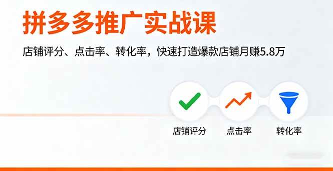 （16115期）拼多多推广实战课，店铺评分、点击率、转化率，快速打造爆款店铺月赚5.8万 - 创梦DreamCreation知识站