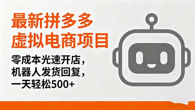 （16102期）最新拼多多虚拟电商项目，零成本光速开店，机器人发货回复，一天轻松500+ - 创梦DreamCreation知识站