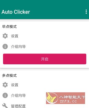 Auto ｃlicker 自动点击器 v2.3.0高级版 - 创梦DreamCreation知识站